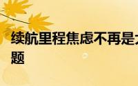 续航里程焦虑不再是大多数电动车车主的大问题