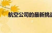 航空公司的最新挑战航空燃油价格上涨