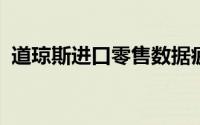 道琼斯进口零售数据疲软摩根大通股价暴跌