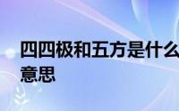 四四极和五方是什么意思 四极和五方是什么意思 