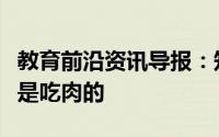 教育前沿资讯导报：知识小科普：哪种植物也是吃肉的