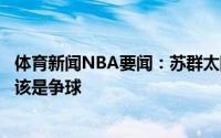 体育新闻NBA要闻：苏群太阳输球怪蒙蒂最后一球我觉得应该是争球