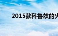 2015款科鲁兹的火花塞多久换一次？