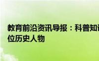 教育前沿资讯导报：科普知识：乐不思蜀这个成语源于哪一位历史人物