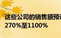 这些公司的销售额预计在未来四五年内将增长270%至1100%