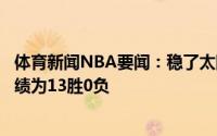 体育新闻NBA要闻：稳了太阳任意时间领先两位数的比赛战绩为13胜0负