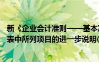 新《企业会计准则——基本准则》规定的附注是指对会计报表中所列项目的进一步说明()