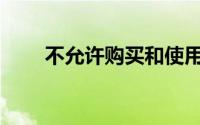 不允许购买和使用增值税发票的是()