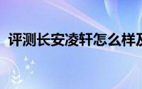 评测长安凌轩怎么样及长安凌轩的动力如何