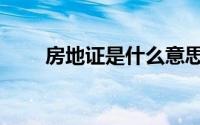 房地证是什么意思（房地证的解释）