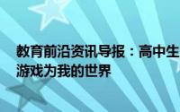 教育前沿资讯导报：高中生历时3年在游戏中复制母校该款游戏为我的世界