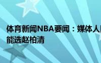 体育新闻NBA要闻：媒体人同曦选秀大会优先选崔晓龙也可能选赵柏清