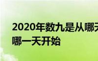 2020年数九是从哪天开始的 2020年数九从哪一天开始 