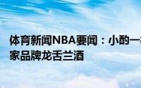 体育新闻NBA要闻：小酌一杯詹姆斯今日现场观战时带着自家品牌龙舌兰酒