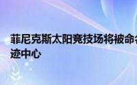 菲尼克斯太阳竞技场将被命名为最独特的运动伙伴之一的足迹中心