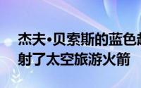 杰夫·贝索斯的蓝色起源计划在4月份首次发射了太空旅游火箭