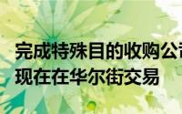 完成特殊目的收购公司合并后 Lucid Motors现在在华尔街交易