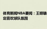 体育新闻NBA要闻：王翊雄感谢福建管理层和教练对于我肯定喜欢球队氛围