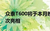 众泰T600将于本月晚些时候在广州车展上首次亮相
