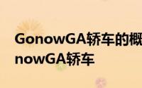GonowGA轿车的概念预览了即将推出的GonowGA轿车