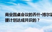 商业圆桌会议的乔什·博尔瑟是如何就当前形势下的紧急救援计划达成共识的？
