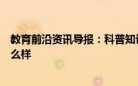 教育前沿资讯导报：科普知识：憋回去的屁最终很可能会怎么样