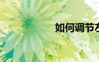 如何调节左右后视镜