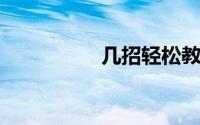 几招轻松教你挑选基金