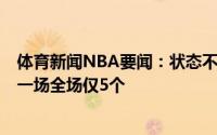 体育新闻NBA要闻：状态不佳雄鹿目前已经出现5次失误上一场全场仅5个