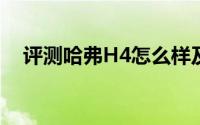 评测哈弗H4怎么样及哈弗H4售价多少钱