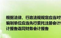 根据法律、行政法规规定应当对财务会计报告进行审计的,财务会计报告编制单位应当先行委托注册会计师进行审计,并提供注册会计师出具的审计报告连同财务会计报告