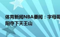 体育新闻NBA要闻：字母哥32分霍勒迪27分两双雄鹿胜太阳夺下天王山