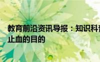 教育前沿资讯导报：知识科普：流鼻血时最好如何做以达到止血的目的