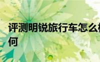 评测明锐旅行车怎么样及明锐旅行车的动力如何