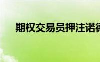 期权交易员押注诺德斯特龙将大幅反弹