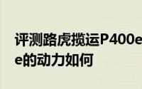 评测路虎揽运P400e怎么样及路虎揽运P400e的动力如何