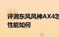 评测东风风神AX4怎么样及东风风神AX4的性能如何