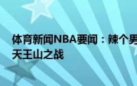 体育新闻NBA要闻：辣个男人米德尔顿砍29分7板5助赢下天王山之战