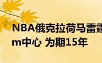 NBA俄克拉荷马雷霆竞技场将被称为Paycom中心 为期15年
