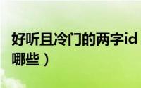 好听且冷门的两字id（好听且冷门的的网名有哪些）