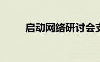 启动网络研讨会支持电子商务业务