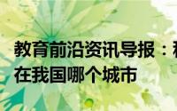 教育前沿资讯导报：科普知识：天涯海角景区在我国哪个城市