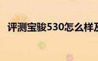 评测宝骏530怎么样及宝骏530售价多少钱