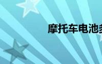 摩托车电池多久换一次？