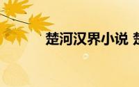 楚河汉界小说 楚河汉界在哪里 