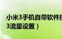 小米3手机自带软件控制网络流量教程（小米3流量设置）