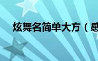 炫舞名简单大方（感性有意境的炫舞名）