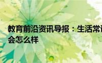 教育前沿资讯导报：生活常识科普：憋回去的屁最终很可能会怎么样