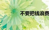不要把钱浪费在小钱股票上