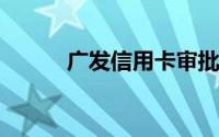 广发信用卡审批通过怎么查额度